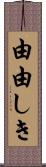 由由しき Scroll