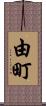 由町 Scroll