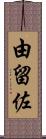 由留佐 Scroll