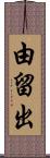 由留出 Scroll