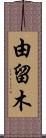 由留木 Scroll
