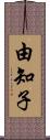 由知子 Scroll