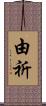 由祈 Scroll