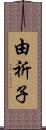 由祈子 Scroll