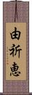 由祈恵 Scroll