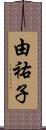 由祐子 Scroll