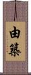 由築 Scroll