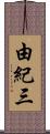 由紀三 Scroll