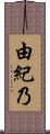 由紀乃 Scroll