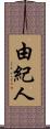 由紀人 Scroll