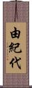 由紀代 Scroll