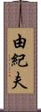 由紀夫 Scroll