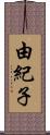由紀子 Scroll