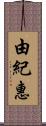 由紀惠 Scroll