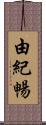 由紀暢 Scroll