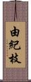 由紀枝 Scroll