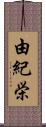 由紀栄 Scroll