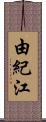 由紀江 Scroll