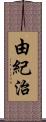 由紀治 Scroll