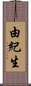 由紀生 Scroll
