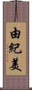 由紀美 Scroll