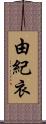 由紀衣 Scroll