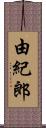 由紀郎 Scroll