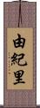 由紀里 Scroll