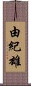 由紀雄 Scroll