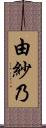 由紗乃 Scroll