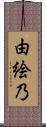 由絵乃 Scroll