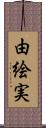 由絵実 Scroll