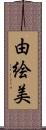 由絵美 Scroll