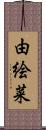 由絵菜 Scroll
