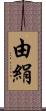 由絹 Scroll