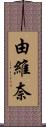 由維奈 Scroll