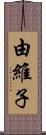 由維子 Scroll