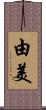 由美 Scroll