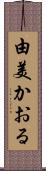 由美かおる Scroll