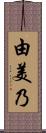 由美乃 Scroll