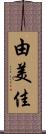 由美佳 Scroll