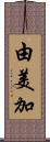 由美加 Scroll