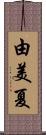 由美夏 Scroll