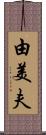 由美夫 Scroll