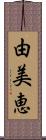 由美恵 Scroll