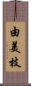 由美枝 Scroll