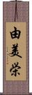由美栄 Scroll