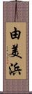 由美浜 Scroll