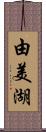 由美湖 Scroll