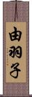由羽子 Scroll